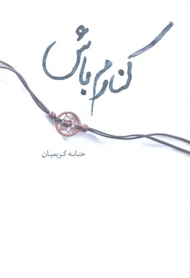کنارم باش
